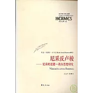 尼采反盧梭：尼采的道德、政治思想研究