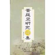 黃庭堅研究論集