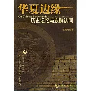 華夏邊緣︰歷史記憶與族群認同