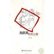 劉慶邦的女兒國