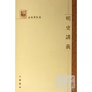 明史講義(繁體版)