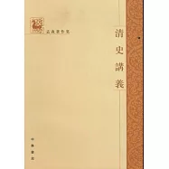 清史講義(繁體版)