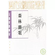 棗林雜俎(繁體版)