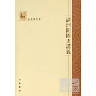 滿洲開國史講義(繁體版)
