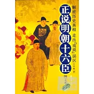 正說明朝十六臣：圖文本