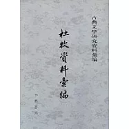 杜牧資料匯編(繁體版)