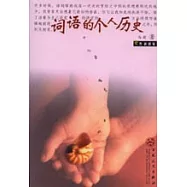 詞語的個人歷史