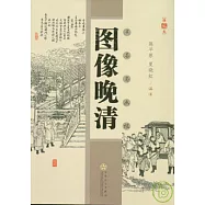 圖像晚清︰點石齋畫報(珍藏本)