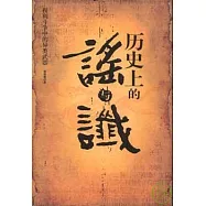 歷史上的謠與讖