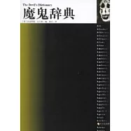魔鬼辭典