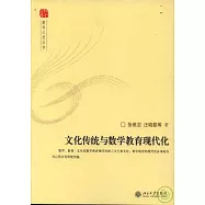 文化傳統與數學教育現代化