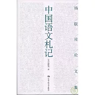 中國語文札記︰楊聯(滮氻g)論文集