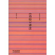 《詩經》譯注
