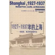 1927~1937年的上海市政權、地方性和現代化