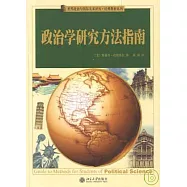 政治學研究方法指南