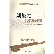 劉星元醫案醫論