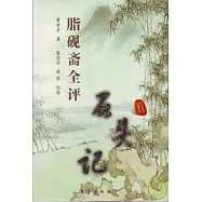 脂硯齋全評石頭記(全二冊)