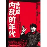 滄桑十年(1966~1976)：共和國內亂的年代