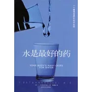 水是最好的藥