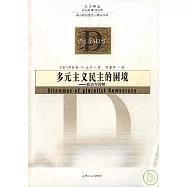 多元主義民主的困境：自治與控制