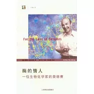 酶的情人：一位生物化學家的奧德賽