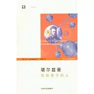 玻爾茲曼：篤信原子的人