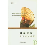 科學哲學：當代進階教程