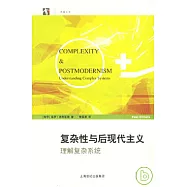 復雜性與後現代主義︰理解復雜系統