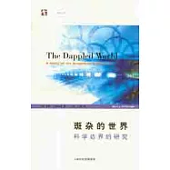 斑雜的世界：科學邊界的研究