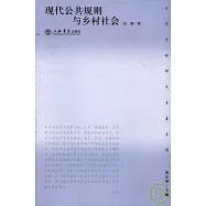 現代公共規則與鄉村社會