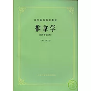 推拿學(供針灸專業用)