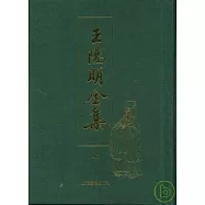 王陽明全集(繁體版•全二冊)