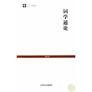 詞學通論
