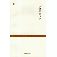 經典常談