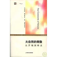 大自然的常數：從開端到終點