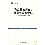 馬克思的歷史、社會和國家學說：馬克思的社會學的基本要點