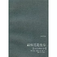 霸權還是生存:美國對全球統統治的追求