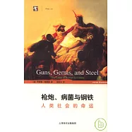 槍炮、病菌與鋼鐵︰人類社會的命運