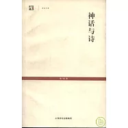 神話與詩