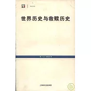 世界歷史與救贖歷史︰歷史哲學的神學前提
