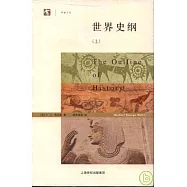 世界史綱(全二冊)
