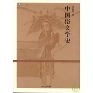 中國俗文學史(插圖本)