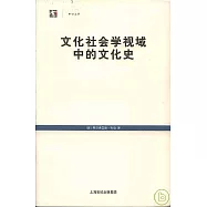 文化社會學視域中的文化史