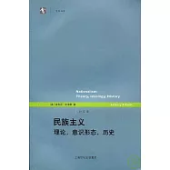 民族主義：理論，意識形態，歷史