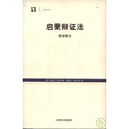 啟蒙辯證法：哲學斷片