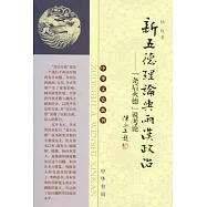 新五德理論與兩漢政治︰“堯後火德”說考論