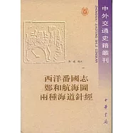 西洋番國志‧鄭和航海圖‧兩種海道針經(繁體版)