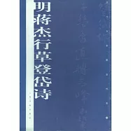 明‧蔣杰行草登岱詩