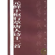 元鮮于樞行草唐人詩十二首