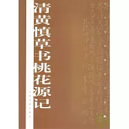 清黃慎草書桃花源記
